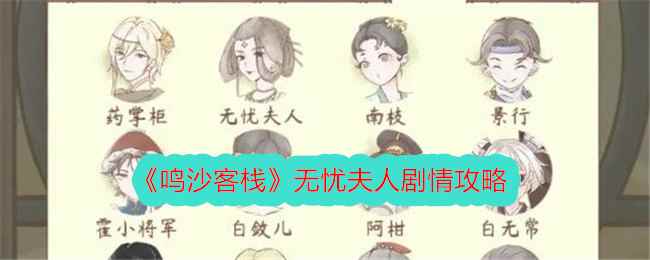 《鸣沙客栈》无忧夫人剧情攻略