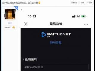 玩家找回战网账号受阻：不是自己身份证无法人脸认证