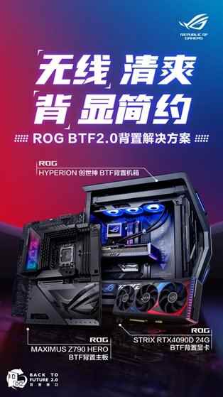 “背”显清爽 ROG BTF2.0背置套装开售