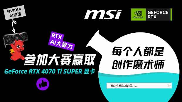 微星SUPER AI创作大赛圆满收官 龙与显卡结合绘出SUPER超能力！