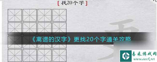 《离谱的汉字》团圆找出20个字通关攻略？离谱的汉字内容介绍