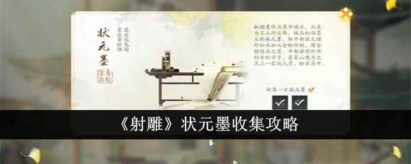 《射雕》状元墨收集攻略