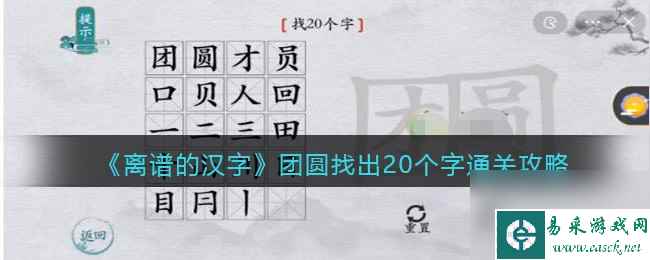 《离谱的汉字》团圆找出20个字通关攻略？离谱的汉字内容介绍