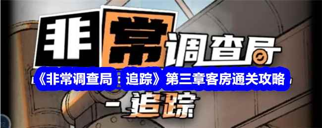 《非常调查局：追踪》第三章客房通关攻略