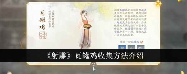 《射雕》瓦罐鸡收集方法介绍