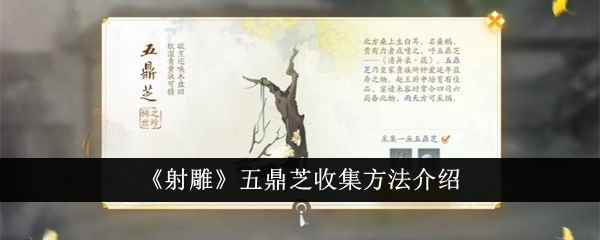 《射雕》五鼎芝收集方法介绍