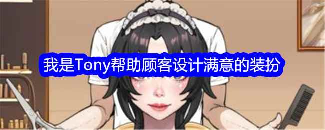 《文字找茬大师》我是Tony帮助顾客设计满意的装扮通关攻略