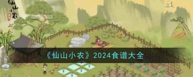 《仙山小农》2024食谱大全