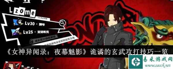 《女神异闻录：夜幕魅影》诡谲的玄武攻打技巧一览