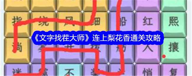 《文字找茬大师》连上梨花香通关攻略