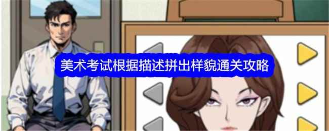 《文字找茬大师》美术考试根据描述拼出样貌通关攻略