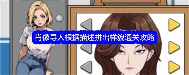 《文字找茬大师》肖像寻人根据描述拼出样貌通关攻略