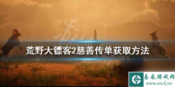 荒野大镖客2怎么做慈善 《荒野大镖客2》慈善传单获取攻略