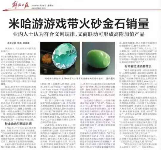 米哈游游戏带火砂金石销量？《崩坏：星穹铁道》最炙手可热角色登上《解放日报》