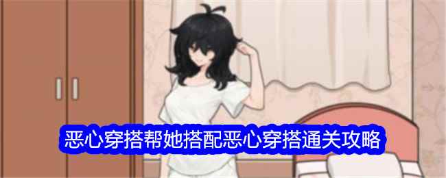 《文字找茬大师》恶心穿搭帮她搭配恶心穿搭通关攻略