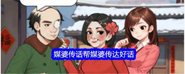 《文字找茬大师》媒婆传话帮媒婆传达好话通关攻略