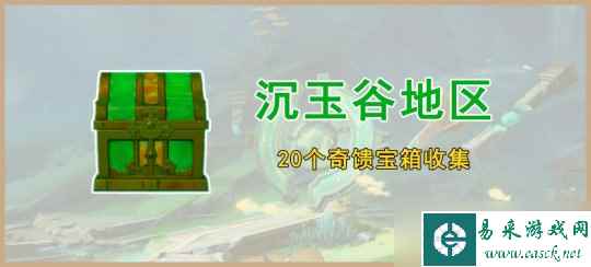 【原神】V4.5攻略·任务与探索 | 沉玉谷地区20个奇馈宝箱收集