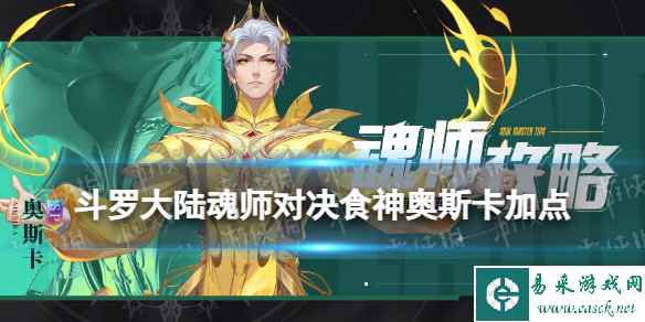 《斗罗大陆魂师对决》食神奥斯卡加点攻略