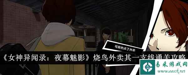 《女神异闻录：夜幕魅影》烧鸟外卖其一支线通关攻略