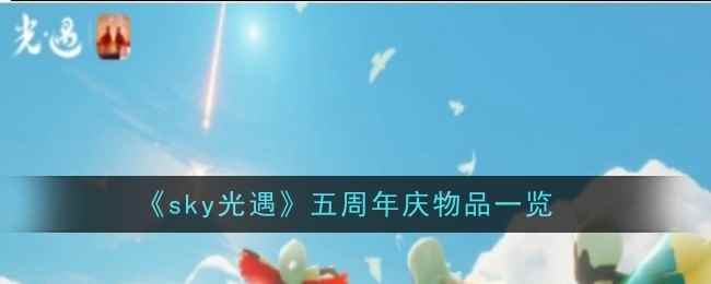 《sky光遇》五周年庆物品一览