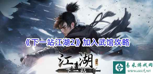 《下一站江湖2》加入武馆攻略