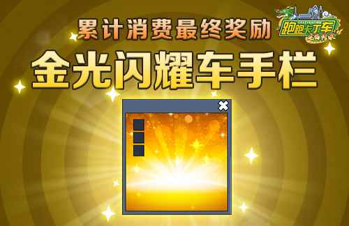 《跑跑卡丁车》劳动节BINGO2来袭 黄金游侠 V1闪耀登场