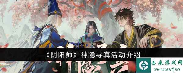 《阴阳师》神隐寻真活动介绍