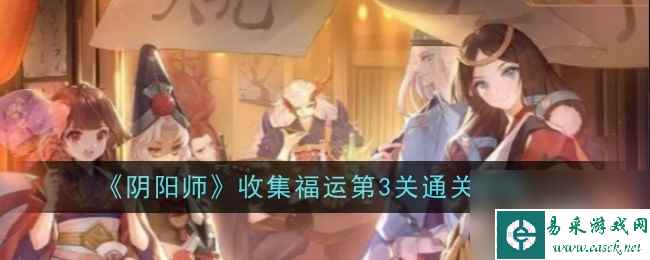 阴阳师收集福运第3关通关攻略