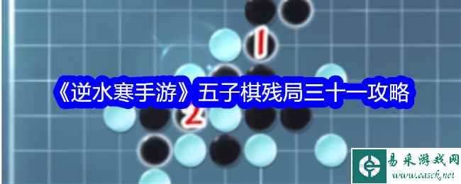 《逆水寒手游》五子棋残局三十一攻略