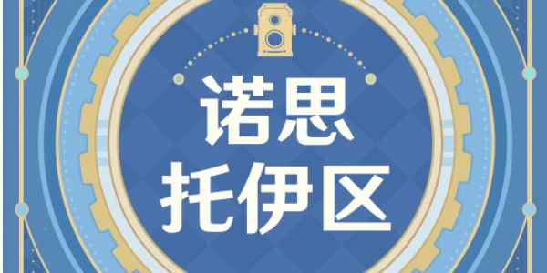 《原神》古海狂诗枫丹主题拍照征集活动介绍