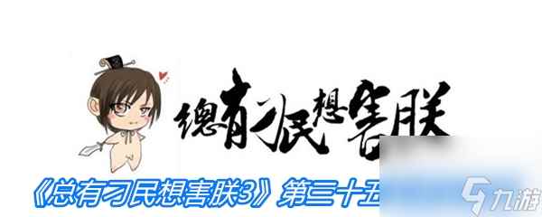 《总有刁民想害朕3》第三十五关通关攻略