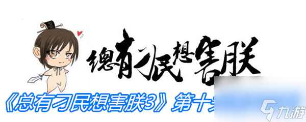 《总有刁民想害朕3》第十关通关攻略