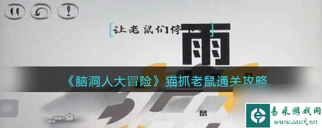 《脑洞人大冒险》猫抓老鼠通关攻略？脑洞人大冒险攻略介绍