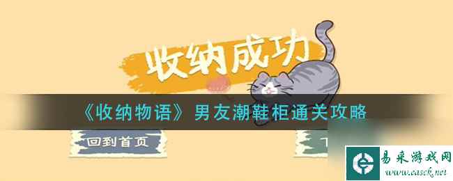 《收纳物语》男友潮鞋柜通关攻略 收纳物语攻略详情