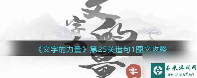 《文字的力量》第25关造句1图文攻略 文字的力量内容介绍