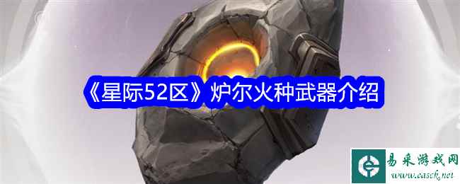 《星际52区》炉尔火种武器介绍