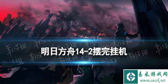 《明日方舟》14-2磨难险地摆完挂机攻略