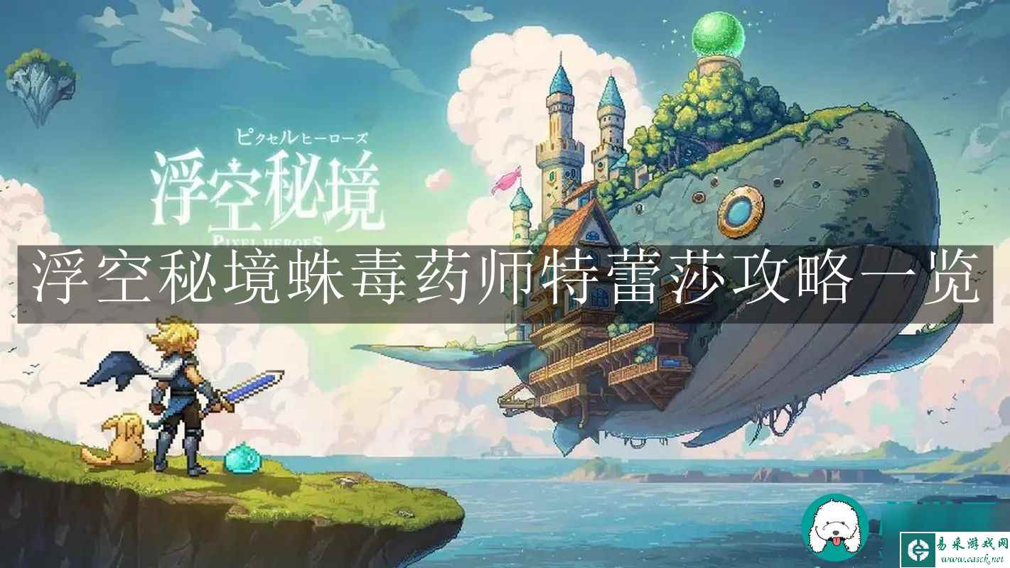 浮空秘境蛛毒药师怎么样-浮空秘境蛛毒药师特蕾莎攻略介绍