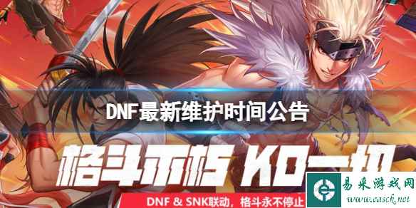 《DNF》最新维护时间公告汇总