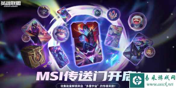 《lol》2024msi传送门5月9号口令分享