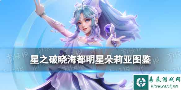 《星之破晓》海都明星朵莉亚图鉴