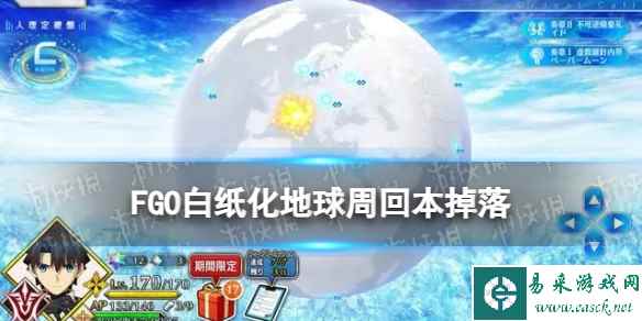 《FGO》白纸化地球周回本掉落一览