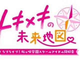 《Love Live! 虹咲学园学园偶像同好会》新游命名揭晓