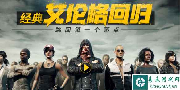 《pubg》经典艾伦格回归时间介绍