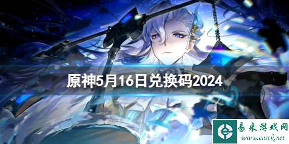 《原神》5月16日最新兑换码分享2024