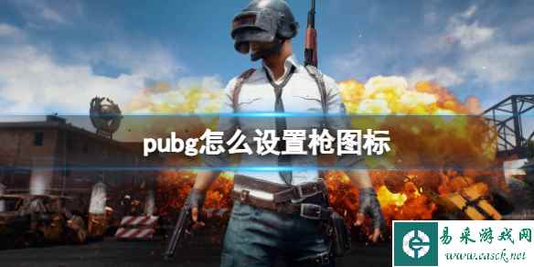 《pubg》设置枪图标方法介绍