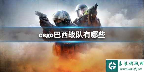 《csgo》巴西战队介绍