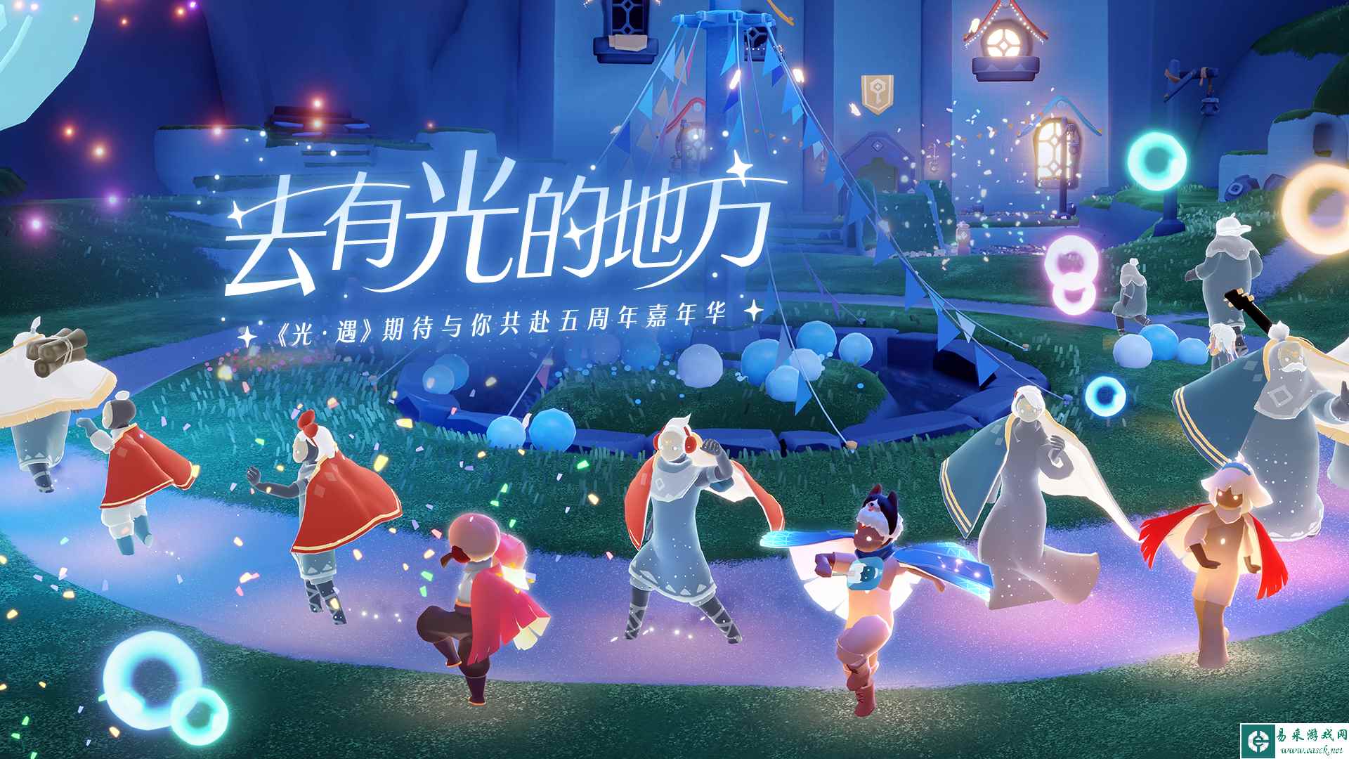 《光·遇》五周年嘉年华 | 一起去有光的地方