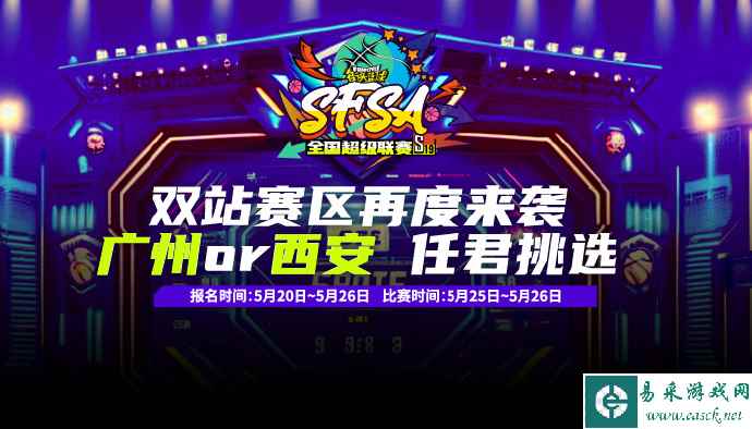 《街头篮球》PK赛区再度来袭  SFSA广州&西安站报名开启