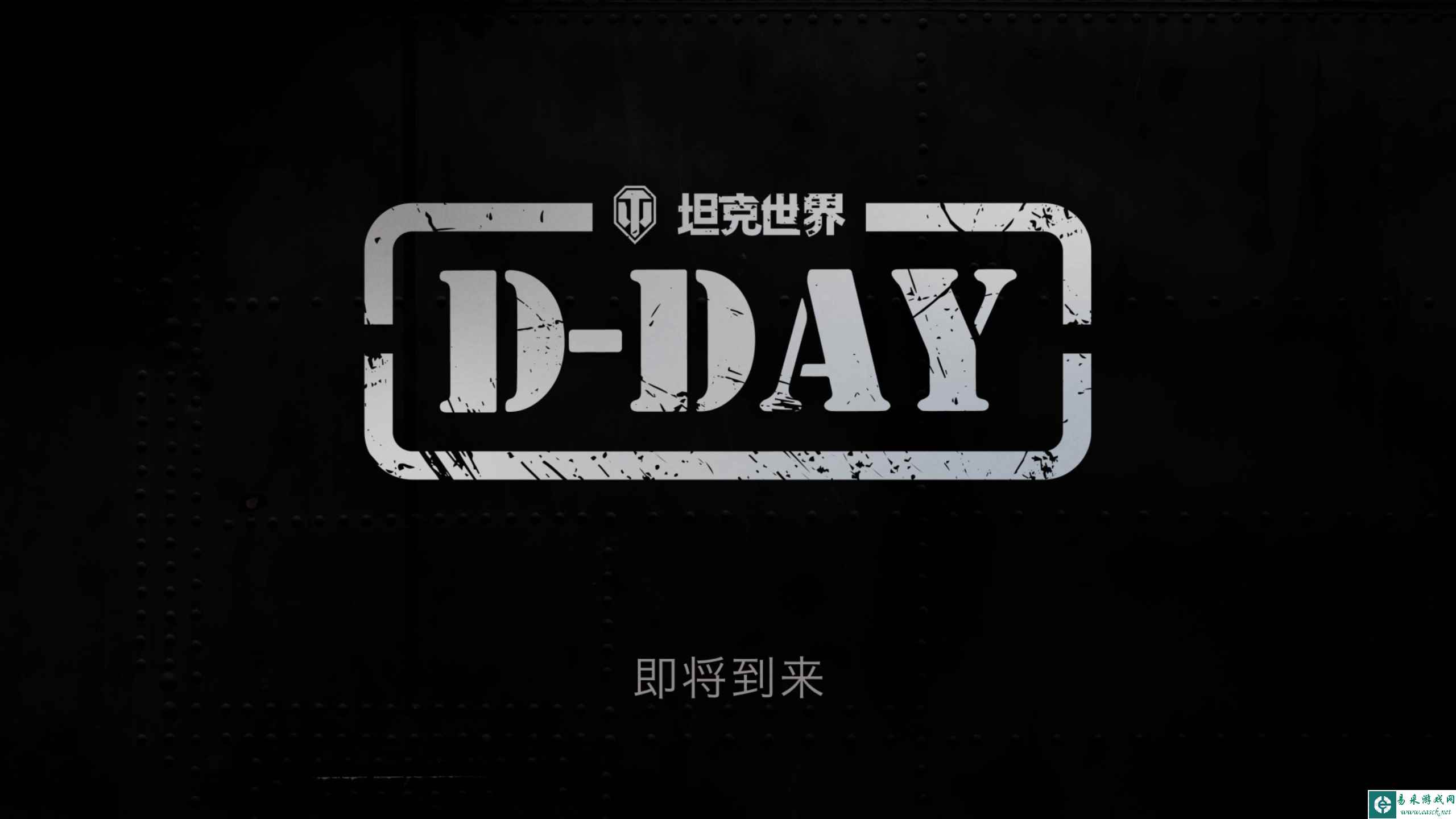 《坦克世界》发布“D-DAY”先导片，诺曼底专题活动将上线